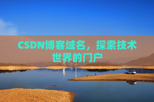 CSDN博客域名，探索技术世界的门户